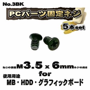 【パーツ固定ネジ】 M3.5x6mm PCパーツ 固定ネジ 使用用途 MB・HDD・グラフィックボード対応 5本セット 【管理番号ネジ3BK】