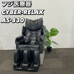 フジ医療器マッサージチェア サイバーリラックスAS-830 医療機器 My059 フジ医療器 家庭用電気マッサージ器 CYBER-RELAX