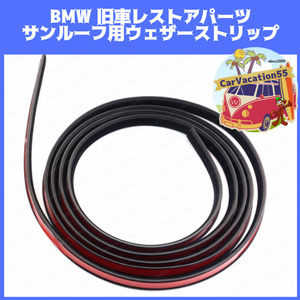 ZK60　BMW E36 316 318 320 323 325 328 M3 クーペ セダン ワゴン サンルーフ用ウェザーストリップ 防水ゴムシール 旧車修理レストアパーツ