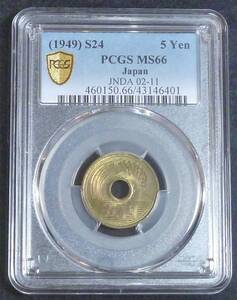 ☆★5円黄銅貨 S24年 PCGS-MS66-2★☆