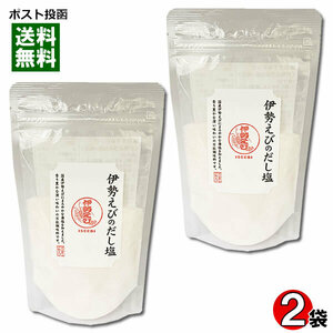 はぎの食品 伊勢えびのだし塩 160g×2袋お試しセット だしの素 和風調味料