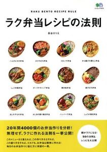 ラク弁当レシピの法則 エイムック/長谷川りえ(著者)