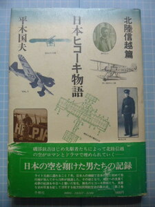 Ω　航空史『日本ヒコーキ物語　北陸信越篇』平木国夫＊１９８０初版絶版＊冬樹社刊