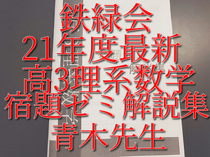 鉄緑会　青木先生　21年度最新版　高3理系数学　宿題ゼミ解説集　上位クラス　　河合塾　駿台　Z会　東進 　SEG