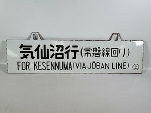 LP86＊行先板 吊下げサボ 気仙沼行(常磐線回り) ○上/ 上野行(常磐線回り) ○上 彫文字 凹文字 金属製 プレート(20241118)