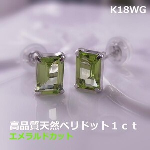 【送料無料】k18WGペリドットエメラルドカットピアス■8003