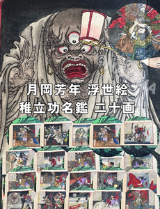 [真作] 本物 浮世絵 月岡芳年 画 稚立功名鑑 状態最良 20画集 希少出品 血みどろ絵 無残絵 妖怪 牛若丸 金太郎 武者絵 鬼 芳年の全てが集結