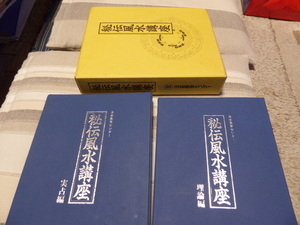 占い師には参考になります日本易学センター編集・発行「秘伝風水講座・理論編・実占編 セット」貴重品美品