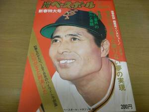 週刊ベースボール昭和53年1月16日号 王貞治インタビュー/ニュースター・アルバム/社会人野球展望