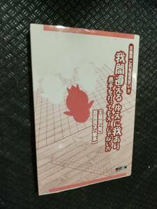 【ご注意 裁断本です】【ネコポス2冊同梱可】王銘これを伝えたい〈2〉我間違える ゆえに我あり 王銘, 高見 亮子