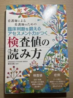 臨床判断を鍛えるアセスメント力がつく検査値の読み方 看護師による看護師のための