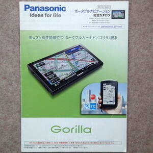 パナソニック ポータブルナビゲーション カタログ　ゴリラ Gorilla 2012年5月