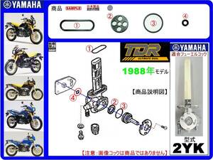 TDR250　型式2YK　1988年モデル【フューエルコック-リビルドKIT-2A】-【新品-1set】