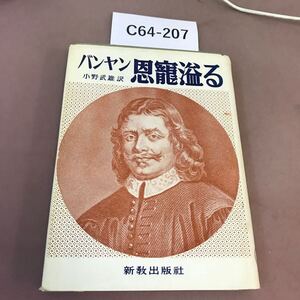 C64-207 バンヤン 恩寵溢る 破れ・書き込み・蔵書印有り