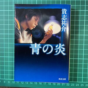 青の炎　貴志祐介　角川文庫　中古本　送料無料！