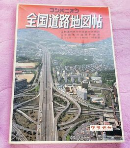 ■コンパニオン■全国道路地図帳■ワラヂヤ■昭和60年■昭和レトロ