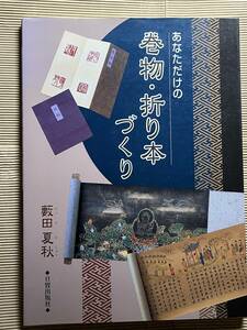 送料無料『あなただけの巻物・折り本づくり』藪田夏秋 著　日貿出版社