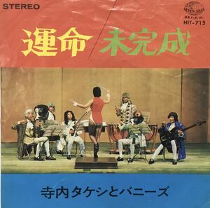 中古国内盤7＂寺内タケシとバニーズ『運命』SIDE:B=「未完成」テケテケ　サーフ　ガレージ　1967年　HIT-715