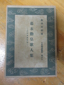 ◯「幕末勤皇歌人集」志田延義・執筆 日本精神叢書 四十二 昭和17年第3刷