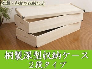 ◆桐ワイド深型収納ボックス2段・高さ34cm◆