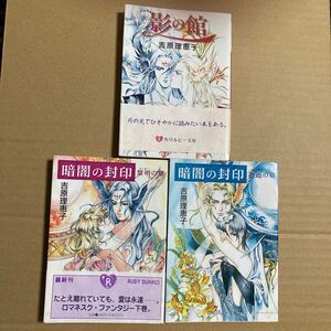 吉原理恵子、角川ルビー文庫、影の館、暗闇の封印 邂逅の章、黎明の章（間の楔の原点ともいえる作品です）