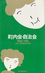 （古本）町内会・自治会 「理論と実際」 東海自治体問題研究所 自治体研究社 S07603 19780801発行