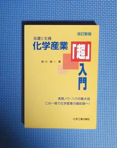 ★基礎と実務・化学産業「超」入門・改訂新版★定価2500円★西川唯一★化学工業日報社★