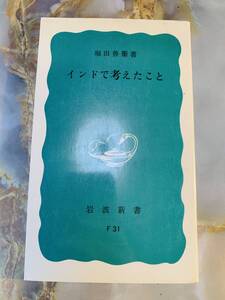 絶版新書★堀田善衛　インドで考えたこと　岩波新書f31 @ yy7