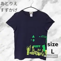 あとりえすずかげ 半袖 プリント Tシャツ 紺 L トップス ペイント