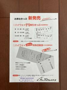 国鉄東名ハイウェイバスチラシ【お得なきっぷ新発売】