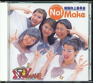 CD　制服向上委員会「No!Make」