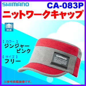 特価 40%引 　シマノ 　ニットワークキャップ 　CA-083P 　ジンジャーピンク 　フリー　α* Ё