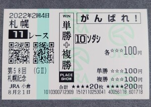 【即決】ソダシ 札幌記念 2022 他場応援馬券