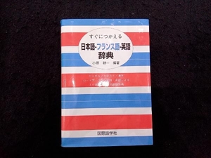 すぐにつかえる日本語‐フランス語‐英語辞典 小原耕一