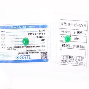 I-51 ルース2点セット ヒスイ 2.636ct/2.905ct GGTL/日本宝石科学協会ソーティング付き (1円～)