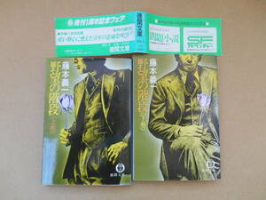 　 藤本義一 野望の階段　上・下巻　2冊　タ0