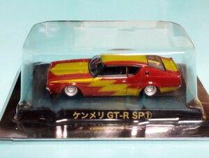 アオシマ ケンメリ GT-R SP ① グラチャンコレクション 1/64 シークレット