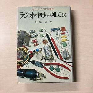 たのしいラジオの制作　ラジオの初歩から組立まで　松尾誠著　金園社　【A41】