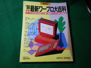 ■’88前期　最新ワープロ大百科　実業之日本社　昭和63年■FASD2024073102■