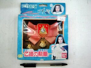 希少 絶版品 うたう大竜宮城 乙姫の勲章 1992 バンダイ メイドインジャパン 未使用 #1481