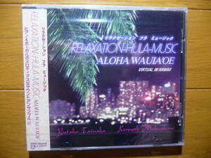 ★新品未開封品/Relaxation Hula Music/リラクゼーション・フラ・ミュージック/ハワイアン/hawaii/Virtual in hawaii