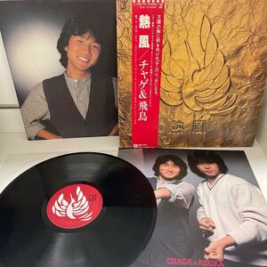 【LP】【帯付】CHAGE and ASKA(チャゲ＆飛鳥)/熱風