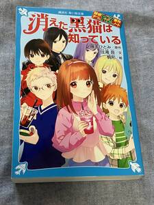 消えた黒猫は知っている　講談社　青い鳥文庫　探偵チームKZ事件ノート　　
