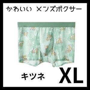 【新品】メンズ ボクサー かわいい キツネ XL 涼しい 薄い 動物 前閉じ