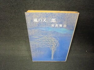 風の又三郎　宮沢賢治　新潮文庫　日焼け強シミ有/JFU