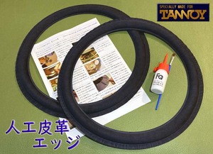 ●【人工皮革エッジ】Tannoy 38cm 専用 エッジ張替えキット HPD385,HPD385A,DC385,DU385,DC386,3828,K3838,DC3839,3839 #318.txu