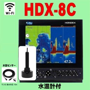 9/20在庫あり 水温計付き HDX-8C TD320付 チャープ と通常波 選択可 GPS魚探 GPS 魚探 ホンデックス　wifi対応