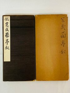 上田桑鳩 肉筆 臨書帖 定武蘭亭叙 王羲之 前衛書道 比田井天来師事