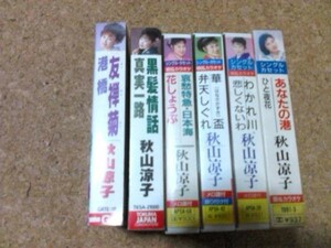 [カセット][送料無料] 秋山涼子 シングル セット 6本