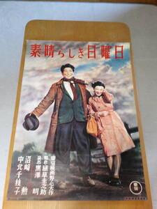 希少映画ポスター「素晴らしき日曜日」レザーディスク購入特典用・黒澤明監督・沼崎 勲主演・B2・